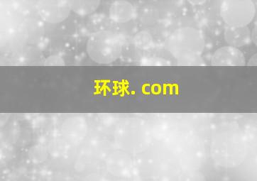 环球. com